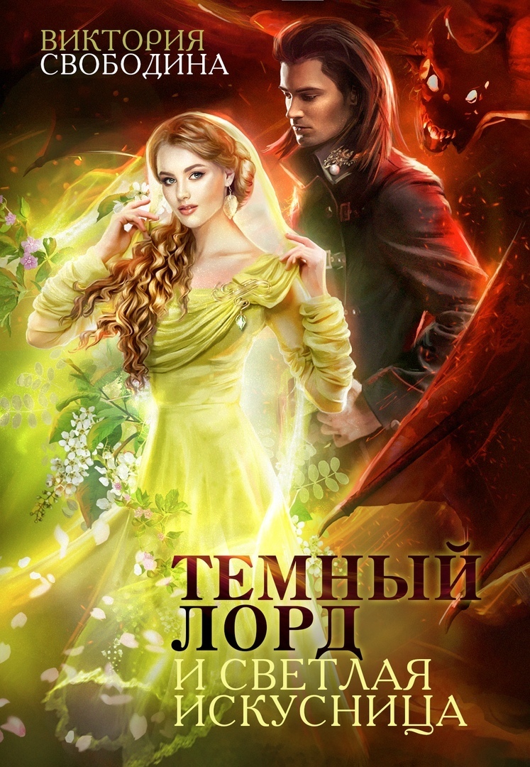 Обложка книги Темный лорд и светлая искусница (СИ)