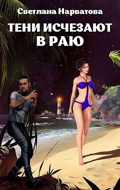??????? ????? Тени исчезают в Раю