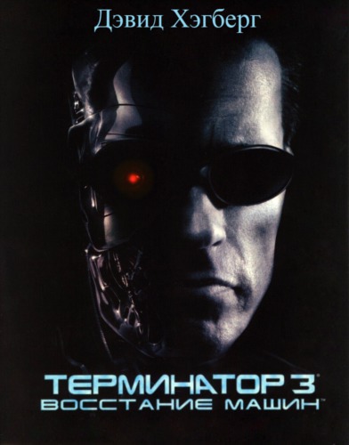 Обложка книги Терминатор 3: Восстание машин (ЛП)