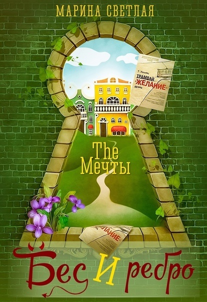 Обложка книги The Мечты. Бес и ребро