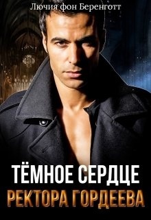 Обложка книги Тёмное сердце ректора Гордеева