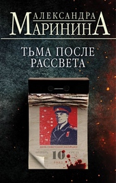 ??????? ????? Тьма после рассвета