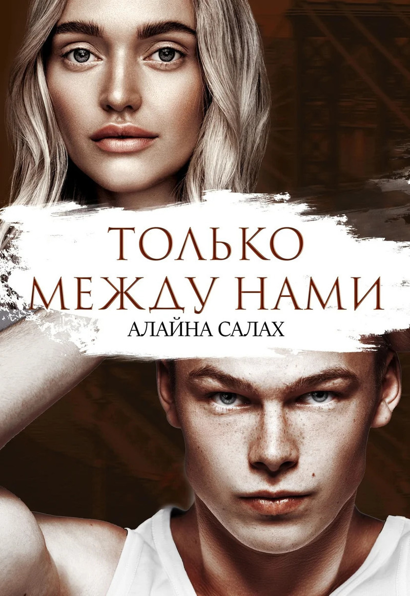 ??????? ????? Только между нами (СИ)