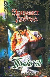 Обложка книги Только он