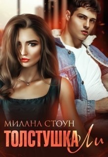 Обложка книги Толстушка Ли