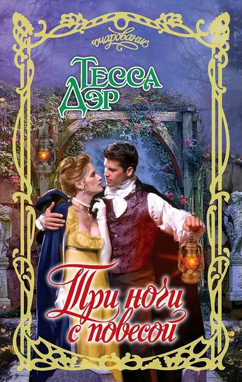 Обложка книги Три ночи с повесой