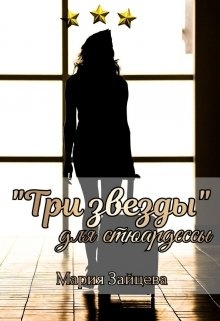 ??????? ????? "Три звезды" для стюардессы
