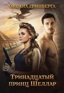 ??????? ????? Тринадцатый принц Шеллар