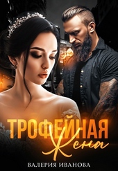 ??????? ????? Трофейная жена