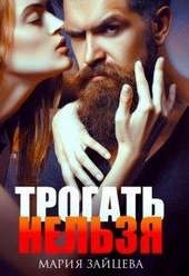 ??????? ????? Трогать нельзя