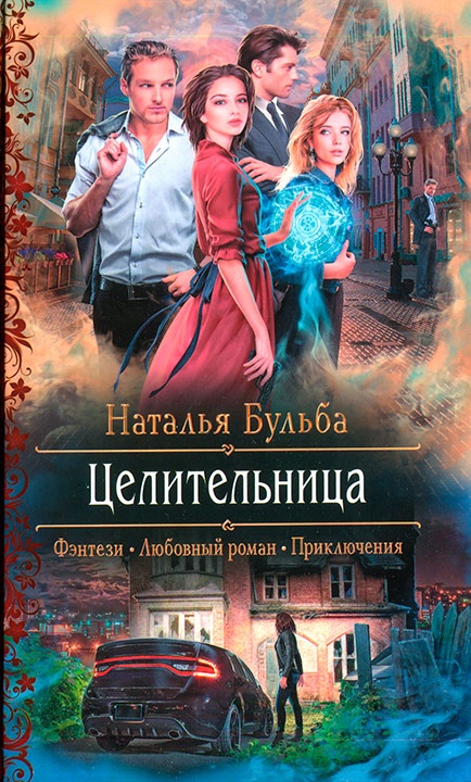 Обложка книги Целительница