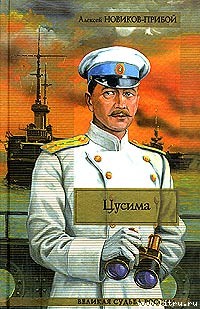 Обложка книги Цусима. Книга 1. Поход
