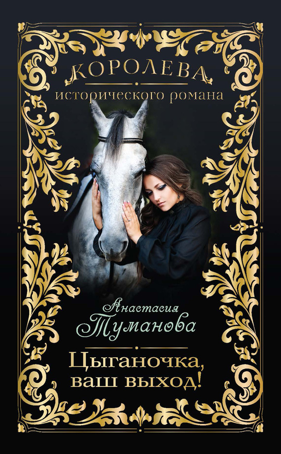 Обложка книги Цыганочка, ваш выход!