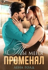 ??????? ????? Ты меня променял (СИ)