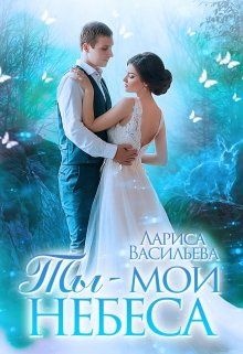Обложка книги Ты - мои небеса (СИ)