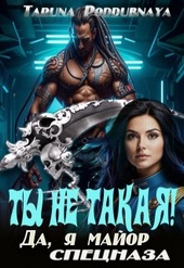 ??????? ????? Ты не такая! Да, я майор спецназа
