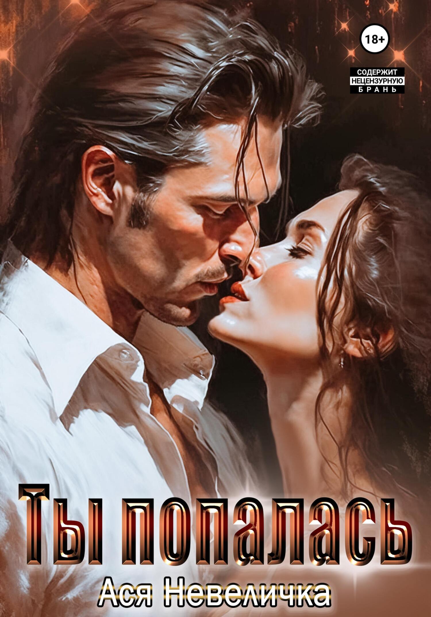 Обложка книги Ты попалась