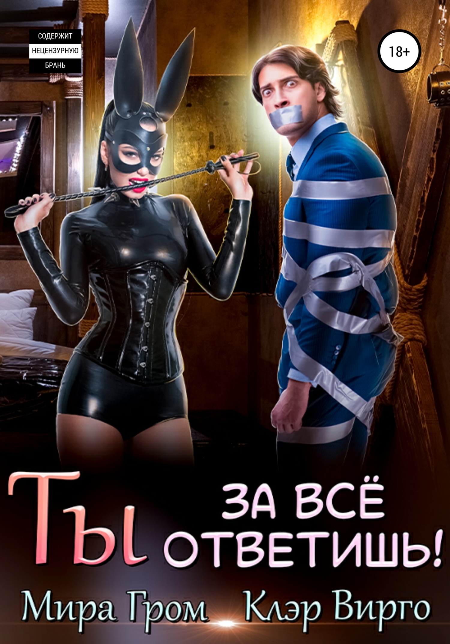 Обложка книги Ты за все ответишь!