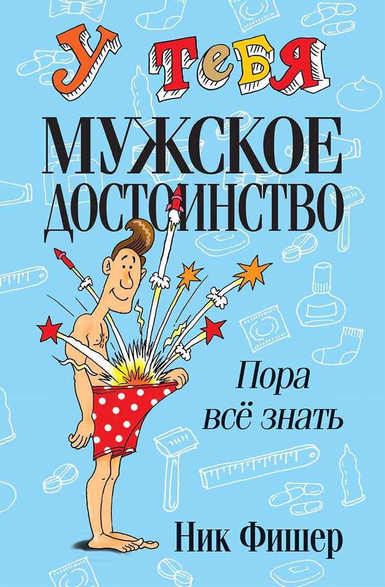 Обложка книги У тебя мужское достоинство. Пора всё знать!