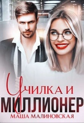 ??????? ????? Училка и миллионер