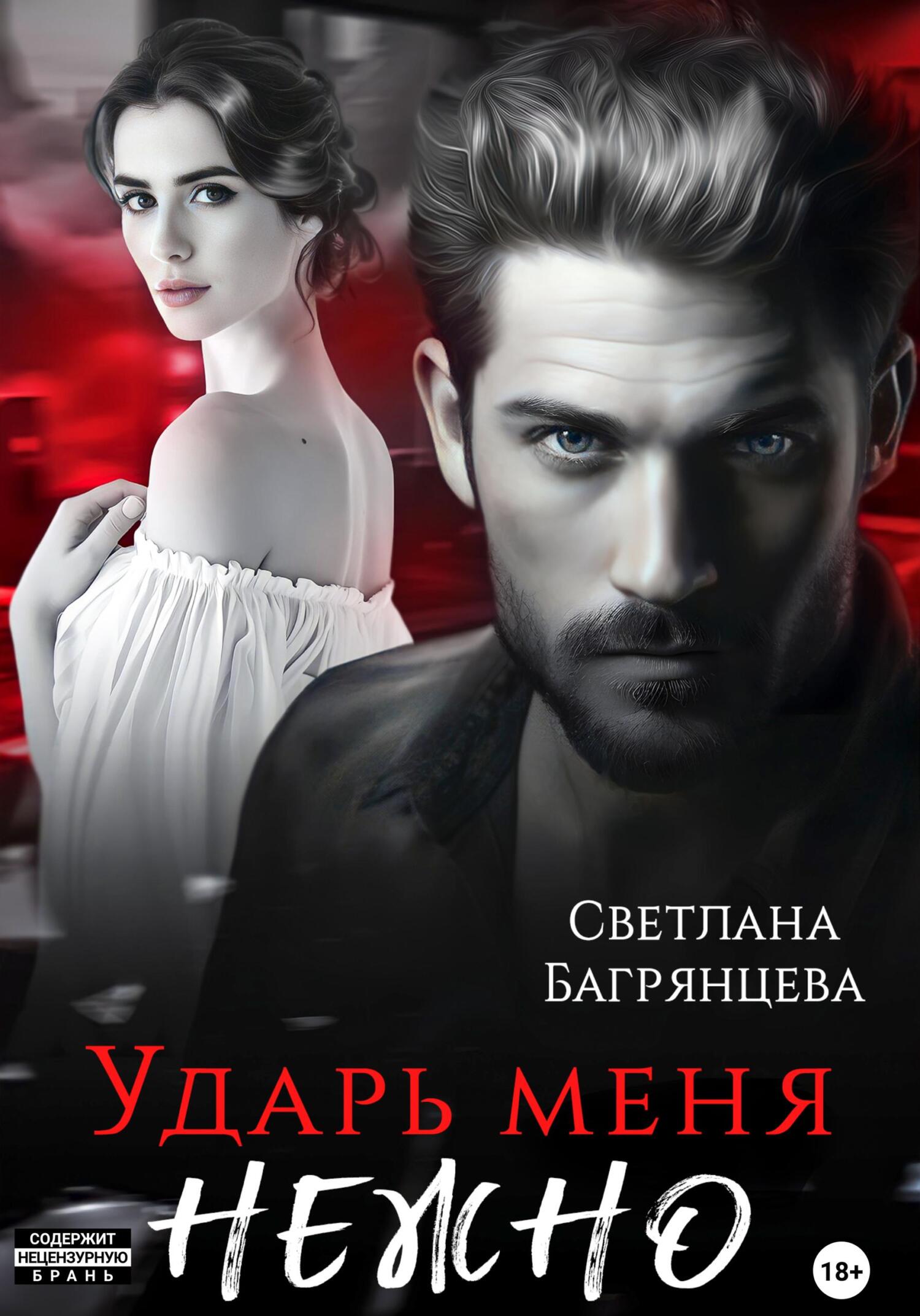 Обложка книги Ударь меня нежно