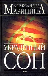 ??????? ????? Украденный сон