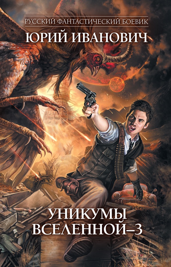??????? ????? Уникумы Вселенной – 3
