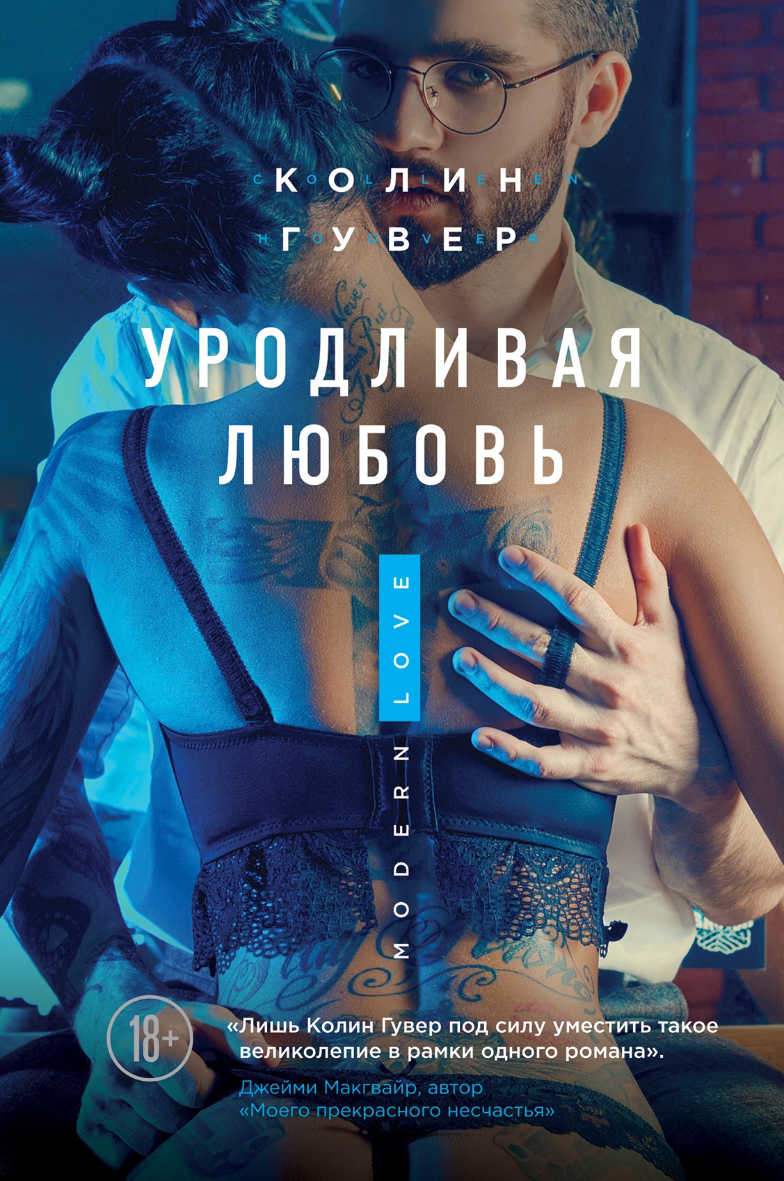 Обложка книги Уродливая Любовь (ЛП)