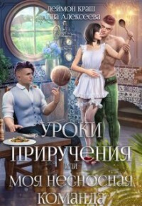 Обложка книги Уроки приручения, или Моя несносная команда. Часть 2 (СИ)