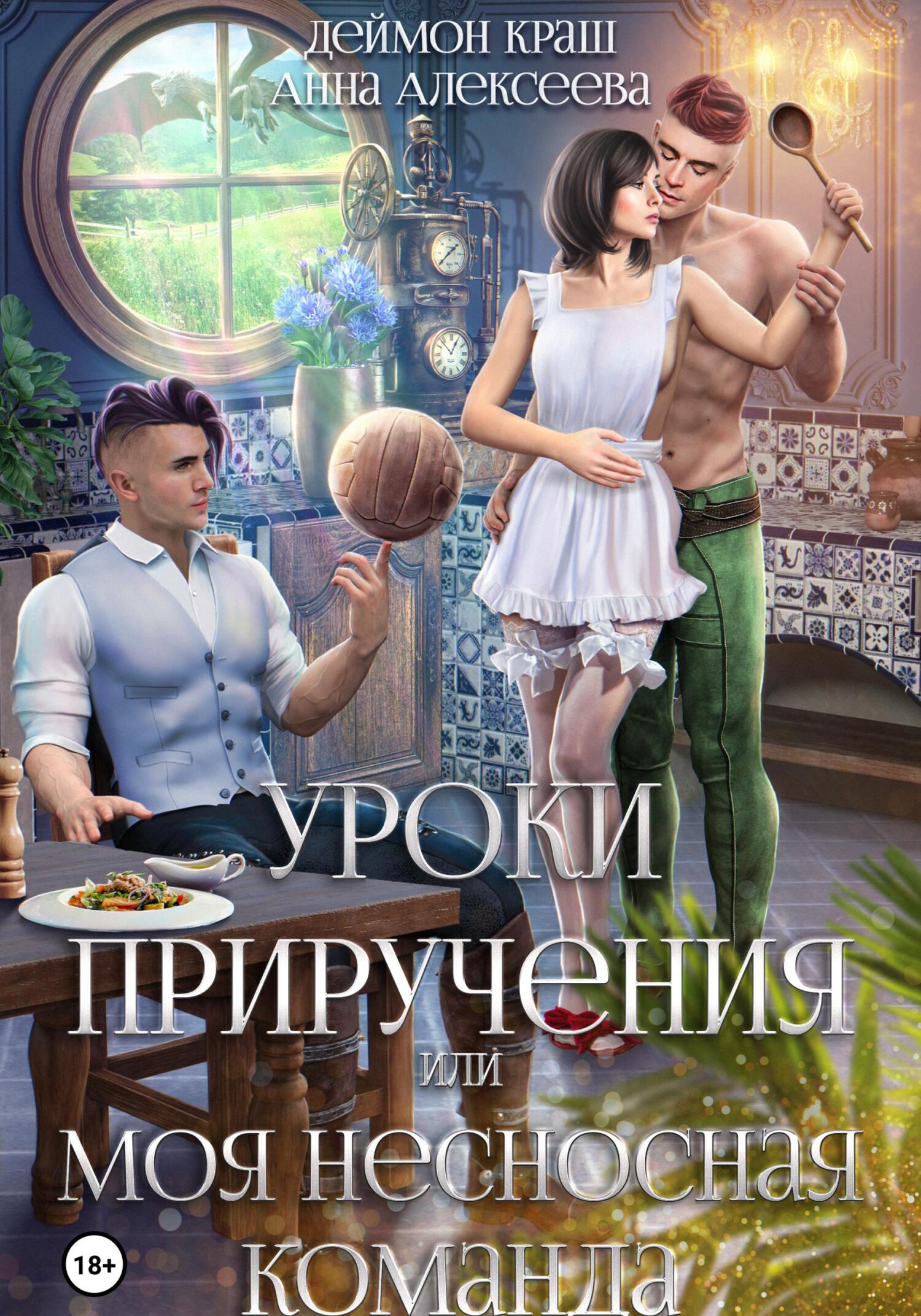 Обложка книги Уроки приручения, или Моя несносная команда. Часть 4