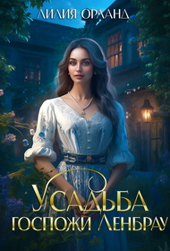Обложка книги Усадьба госпожи Ленбрау