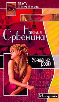 ??????? ????? Увядание розы