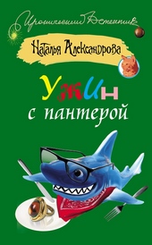 ??????? ????? Ужин с пантерой