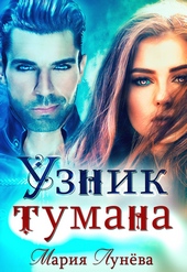 ??????? ????? Узник тумана