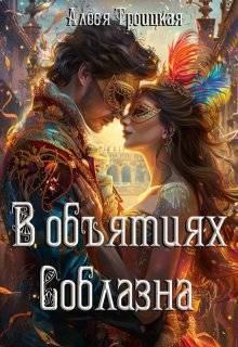 Обложка книги В Объятиях Соблазна (СИ)
