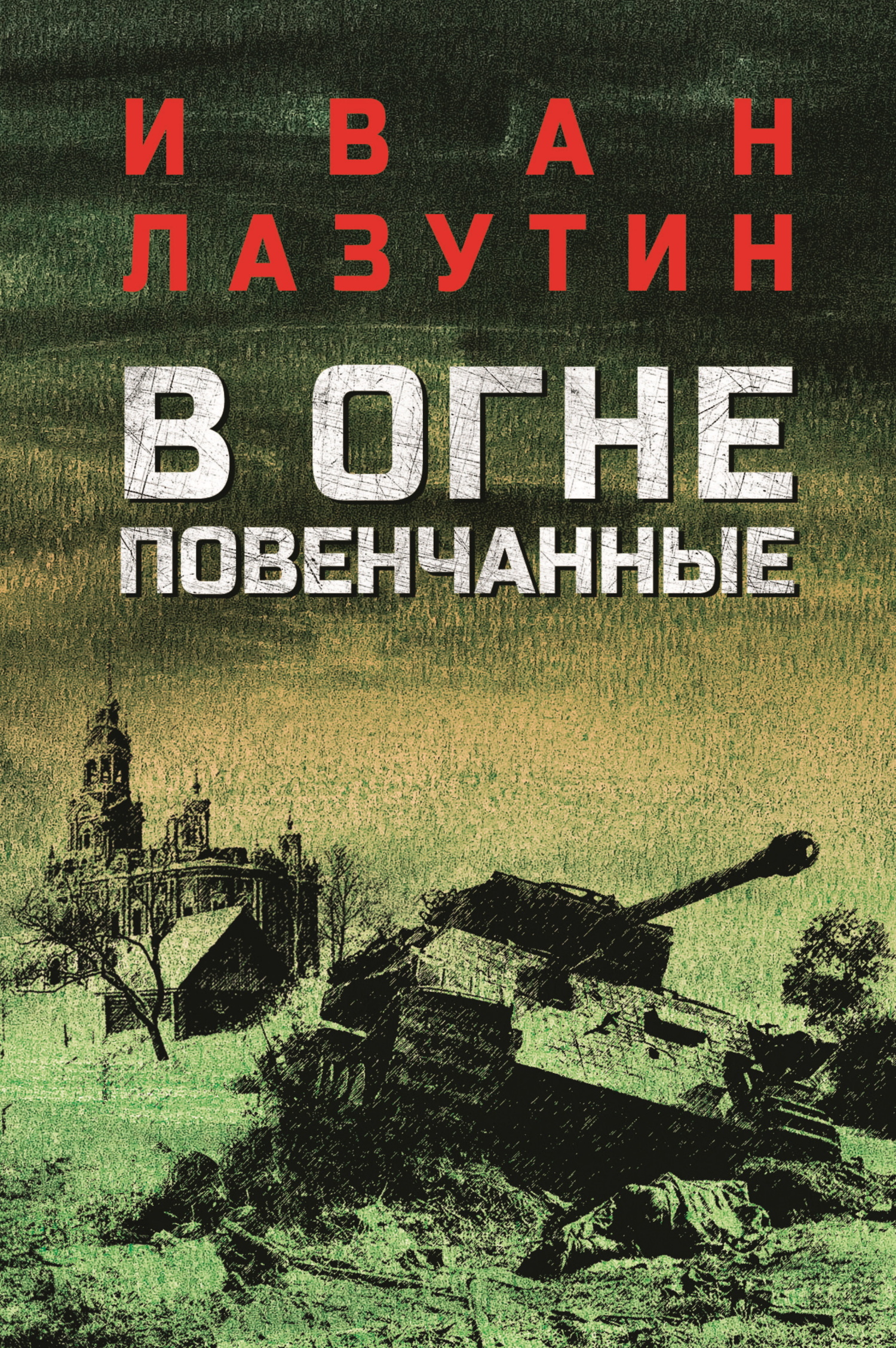 Обложка книги В огне повенчанные