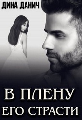 ??????? ????? В плену его страсти (СИ)
