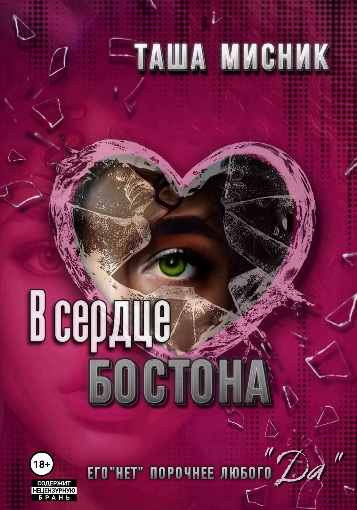 Обложка книги В сердце Бостона
