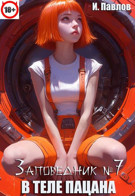 Обложка книги В теле пацана (книга 7)
