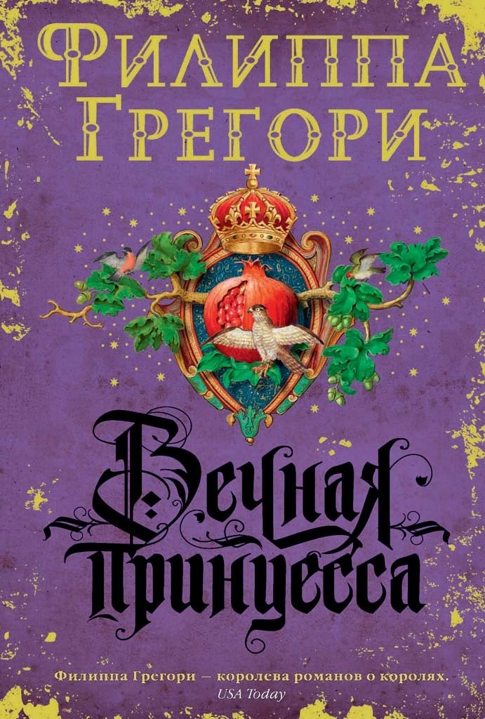Обложка книги Вечная принцесса