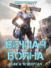 ??????? ????? Вечная война. Книга IV