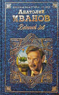 Обложка книги Вечный зов. Том II