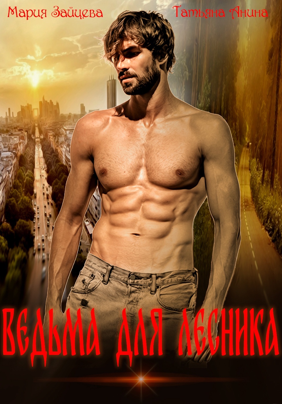 ??????? ????? Ведьма для охотника