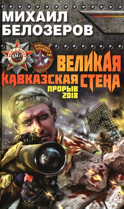 Обложка книги Великая Кавказская Стена. Прорыв 2018