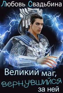 ??????? ????? Великий маг, вернувшийся за ней