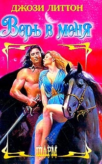 Обложка книги Верь в меня