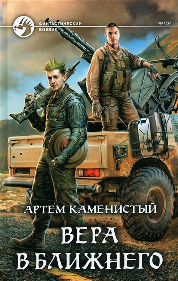 Обложка книги Вера в ближнего