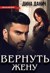 ??????? ????? Вернуть жену