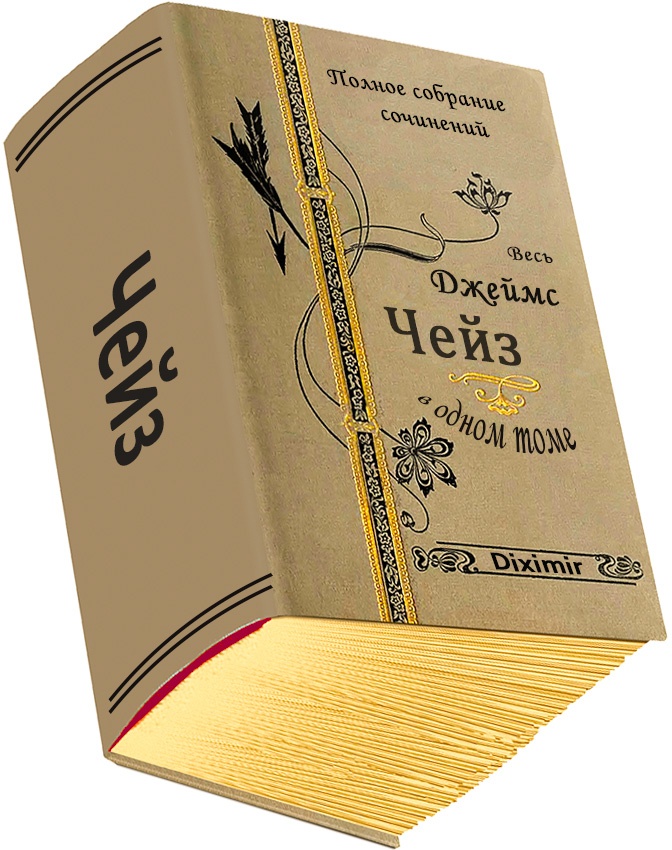 Обложка книги Весь Чейз Джеймс Хэдли в одном томе