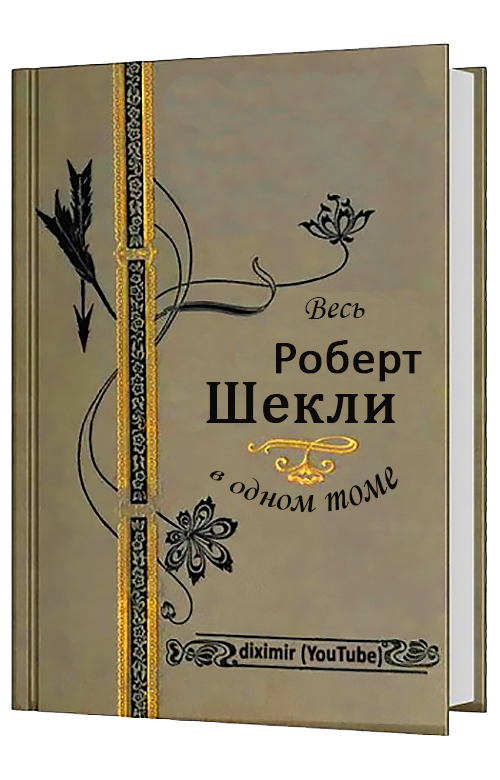 Обложка книги Весь Роберт Шекли в одном томе